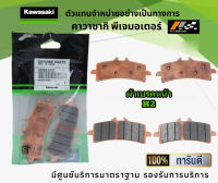 ผ้าเบรคหน้า-หลัง kawasaki H2 ของแท้จากศูนย์ 100%