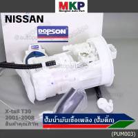 ***ปั้มติ๊กแท้ แบรน์ Dopson*** เทียบเท่าแท้ศูนย์ NISSAN Xtrail T30 2001-2008 แบบครบชุดทั้งลูก ปั๊มติ๊ก โครง ลูกลอย  ประกัน 3 เดือน(DPS1214)