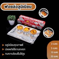 ฟอยล์ห่ออาหาร กระดาษฟอยล์ ฟอยล์อลูมิเนียมสำหรับทำอาหาร Aluminium Foil แผ่นฟอยล์อบขนม ทนความร้อนสูง หนาพิเศษ