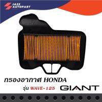 กรองอากาศมอเตอร์ไซค์ สำหรับรุ่น HONDA WAVE125 ตรงรุ่น ด้านหลังเป็นตะแกรงเหล็ก วัสดุแข็งแรงคงทนคุณภาพมาตราฐาน OEM โรงงานประกอบ