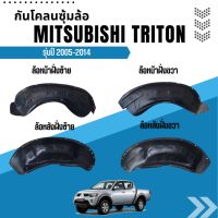 กันโคลนซุ้มล้อ MITSUBISHI TRITON รุ่นปี 2005-2014 ใส่ได้ทุกรุ่น ทุกโฉม