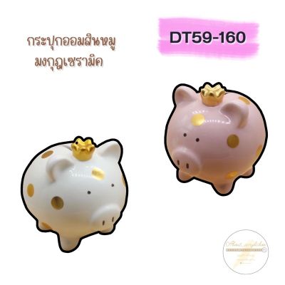 DT59-160 กระปุกออมสินหมูมงกุฎเซรามิค หยอดเหรียญ A3-3