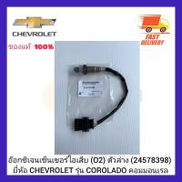 อ๊อกซิเจนเซ็นเซอร์ไอเสีย (O2) ตัวล่าง (24578398) ยี่ห้อ CHEVROLET รุ่น COROLADO คอมมอนเรล