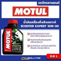 HOT** น้ำมันเครื่อง+สกูตเตอร์ (4จังหวะ) โมตุล MOTUL SCOOTER SAE10W-30 ขนาด 0.8ลิตร l  ออยสแควร์ ส่งด่วน น้ํา มัน เครื่อง สังเคราะห์ แท้ น้ํา มัน เครื่อง มอเตอร์ไซค์ น้ํา มัน เครื่อง รถยนต์ กรอง น้ำมันเครื่อง