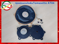 ชุดซ่อมหม้อต้มแก๊ส NGV TOMASETTO AT04 /ชุดซ่อมหม้อต้มแก๊สระบบดูด NGV TOMASETTO AT04 สินค้าครบตามภาพประกอบ