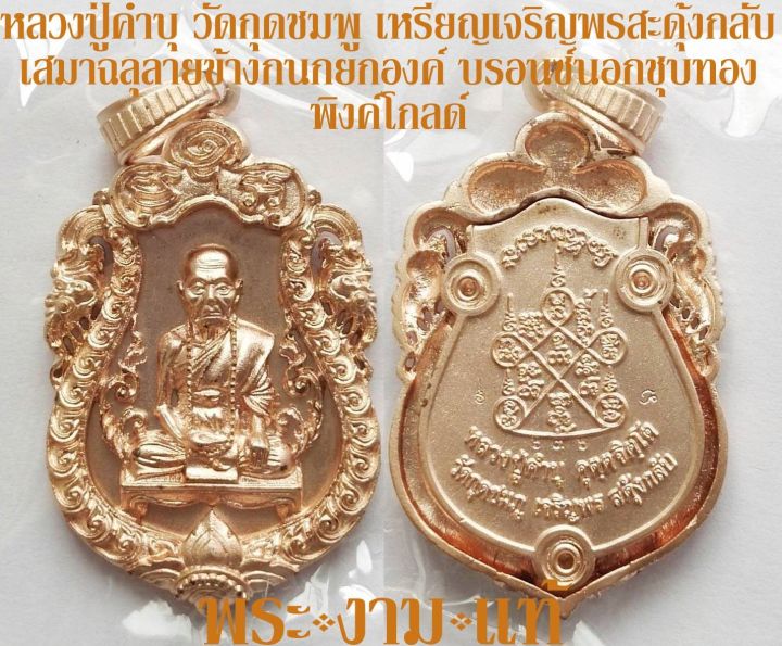 หลวงปู่คำบุ-วัดกุดชมภู-เหรียญเจริญพรสะดุ้งกลับ-กลับร้ายกลายเป็นดี-เสมาฉลุลายข้างกนกยกองค์-เนื้อทองบรอนซ์นอกชุบทองพิงค์โกลด์