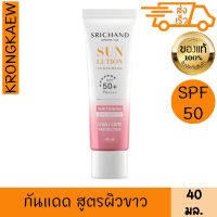 ศรีจันทร์ ครีมกันแดด ซันลูชั่น สกิน ไวท์เทนนิ่ง ซันสกรีน SPF50+ PA++++ 40มล.