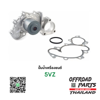 ปั้มน้ำเครื่องยนต์ สำหรับ เครื่องยนต์ 5VZ-FE