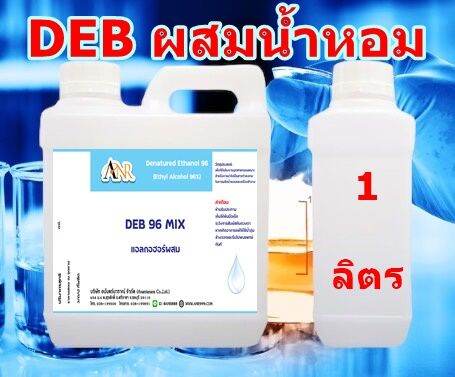 1046-1000ml-deb-mix-แอลกอฮอล์-96-ใช้สำหรับผสมกับหัวน้ำหอมได้เลย-เติมสารติดทนและสารดับกลิ่นฉุน