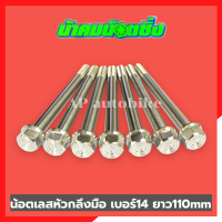 น้อตเลสหัวกลึงมือน้าคม(1ตัว) เบอร์14 ยาว110mm น้อตกลึงมือน้าคม น้อตน้าคมเบอร์14 น้อตเบอร์14น้าคม น้อตน้าคม น้อตเลสน้าคม น้อตเลสน้าคมเบอร์14