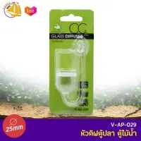 AQUA GLASS Diffuser V-AP-029 หัวดิฟตู้ปลา ตู้ไม้น้ำ