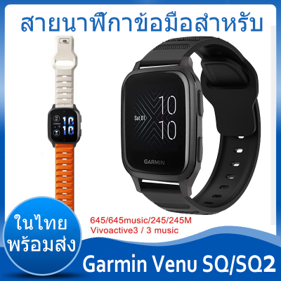 ✨ในไทย พร้อมส่ง✨สายนาฬิกา For Garmin venu sq 2 สาย ซิลิโคน Smartwatch สายนาฬิกาข้อมือสำหรับ For Garmin venu sq สาย sq2 Wristband