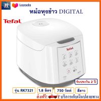 หม้อหุงข้าวดิจิตอล TEFAL รุ่น RK7321 ความจุ 1.8 ลิตร กำลังไฟ 750 วัตต์ สีขาว หม้ออุ่นทิพย์ไฟฟ้า หม้อหุงข้าวไฟฟ้า หม้ออุ่นทิพย์ สินค้าคุณภาพ