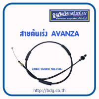 TOYOTA สายคันเร่ง โตโยต้า AVANZA 78180-BZ020 NO.2156