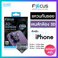 *ประกัน90วัน* Focus 3D Sapphire Lens Glass แหวนกันรอยแซฟไฟร์ สำหรับ iPhone 15ProMax 15Pro 14ProMax 14Pro 13ProMax 13Pro วงแหวน 3 ชิ้น