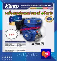 KANTO เครื่องยนต์อเนกประสงค์ 9 HP 4 จังหว่ะ รุ่น KT-YAMA-270(รุ่นเชือกดึงสตาร์ท)