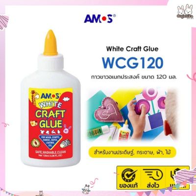 ( PRO+++ ) โปรแน่น.. กาวขาวสำหรับงานประดิษฐ์, งานศิลปะอเนกประสงค์แบรนด์ Amos - White Craft Glue ขนาด 120 มล ราคาสุดคุ้ม กาว กาว ร้อน กาว อี พ็ อก ซี่ กาว ซิ ลิ โคน