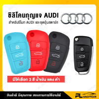 ซิลิโคนรีโมท เคสกุญแจรถยนต์ เคสกุญแจ [ Audi แบบ 3 ปุ่ม ] มีทั้งหมด 3 สี ดำ, แดง, น้ำเงิน