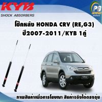 โช๊คหลัง HONDA CRV GEN3 ปี 2007-2012/KYB EXCEL-G(1คู่)