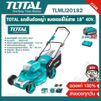 TOTAL รถเข็นตัดหญ้า รุ่น TLMLI20182 แบตเตอรี่ไร้สาย 18” 40V. (แบตเตอรี่ 5 Ah x 2ก้อน+แท่นชาร์จ) 60ลิตร ของแท้ 100%