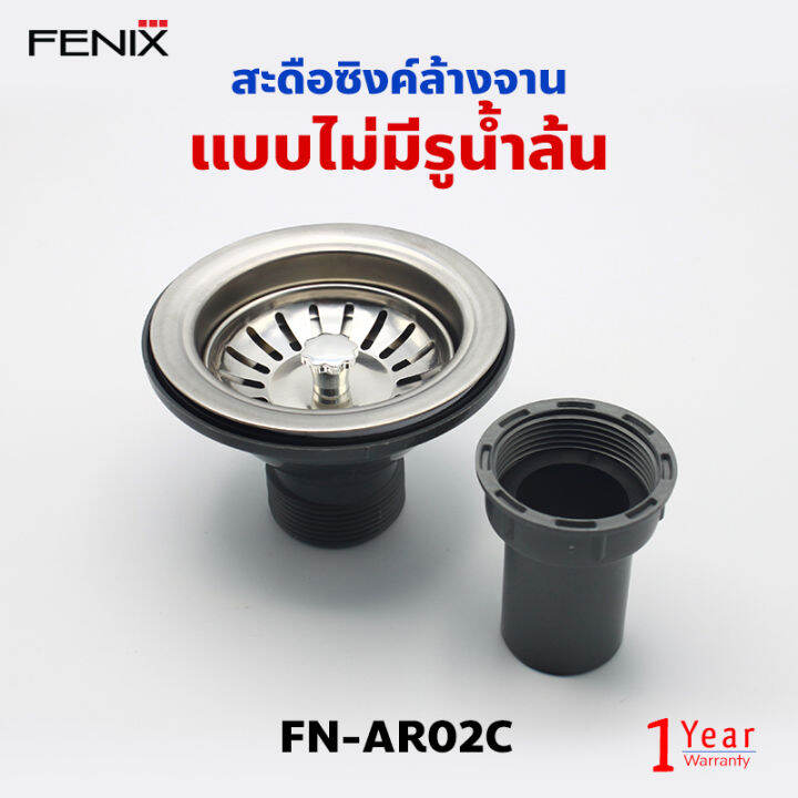 fenix-ชุดสะดืออ่างซิงค์ล้างจาน-แบบมีรูน้ำล้น-และไม่มีรูน้ำล้น