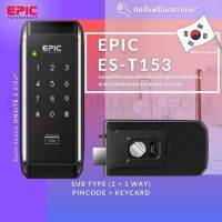 EPIC DOOR LOCK รุ่น ES-T153 กลอนประตูดิจิตอลพร้อมบริการติดตั้งฟรีในเขตกทม.