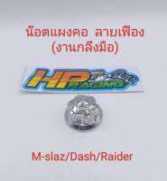 น๊อตแผงคอ M-slaz/Dash/Raider ลายเฟือง สแตนเลส? (งานกลึงมือ)