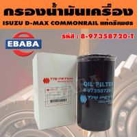 TRI PETCH กรองน้ำมันเครื่อง กรองเครื่อง ISUZU DMAX COMMONRAIL ,CHEVROLET COLORADO แท้ตรีเพชร รหัส 8-97358720-T