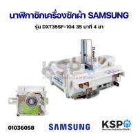 ( Promotion+++) คุ้มที่สุด นาฬิกาซัก เครื่องซักผ้า Samsung ซัมซุง รุ่น DXT35SF-104 35นาที 4ขา อะไหล่เครื่องซักผ้า ราคาดี อะไหล่ เครื่อง ซัก ผ้า อะไหล่ เครื่อง ซัก ผ้า lg อะไหล่ เครื่อง ซัก ผ้า samsung อะไหล่ เครื่อง ซัก ผ้า hitachi