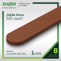 [ส่งฟรี] SHERA ไม้รั้วเฌอร่า รุ่นคลาสสิค สีสักน้ำผึ้ง 1.6x10x100ซม. (8 แผ่นต่อแพ็ค)