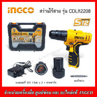 INGCO สว่านไร้สาย 12 V รุ่น CDLI12208 (แบตเตอรี่ 1.5Ah x 2+สายชาร์จ) รับประกัน 2 ปี