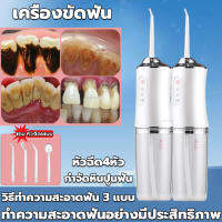 【จัดส่งทันที】เครื่องขัดฟันพลังน้ำ รุ่นไร้สาย ความจุน้ำ 230 มล. 3 ระดับ หัวฉีด4หัว ไม่เจ็บเหงือก สามารถล้างน้ำทั้งตัว ลดกลิ่นปาก ช่วยให้ฟันขาวขึ้น แบบพกพา เครื่องขัดฟัน เครื่องขูดหินปูนไฟฟ้า เครื่องทำความสะอาดฟัน เครื่องฉีดน้ำทำความสะอาดฟัน Water Flosser