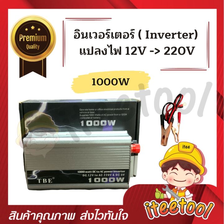 inverter-tbe-แท้100-อินเวอร์เตอร์-แปลงไฟ-12v-เป็น-220v-อินเวอร์เตอร์แปลงไฟ-เครื่องแปลงไฟ