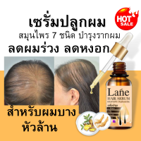 Lane น้ำยาปลูกผม สำหรับผมบาง บำรุงรากผม ลดผมร่วง 14 วันหยุดร่วง เดือนเดียวผมขึ้นใหม่เรื่อยๆ 10 มล.