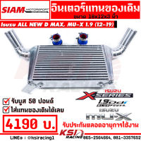 อินเตอร์ สยาม มอเตอร์ แทน อินเตอร์เดิม เชื่อมคอ ขนาด 18*12*3 นิ้ว  ตรงรุ่น ALL NEW D MAX , MU-X 1.9 ( ออลนิว ดีแมก , มิวเอ็กซ์ 12-19)