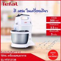 เครื่องตีแป้ง tefal เครื่องผสมอาหาร แบบตั้งโต๊ะ รุ่น HT3121 กำลังไฟ 300 W ความจุ3.5 ลิตร HT312138