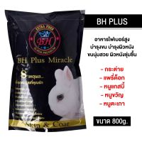 ❗️❗️ SALE ❗️❗️ อาหารกระต่าย Bh Plus Miracle 800g. !! อาหารสัตว์เลี้ยงขนาดเล็ก Small Pet Food มาตรฐาน โค้งสุดท้าย บริการเก็บเงินปลายทาง ราคาถูก คุณภาพดี โปรดอ่านรายละเอียดก่อนสั่ง