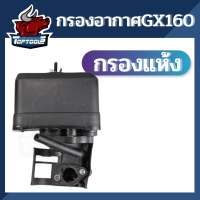 กรองอากาศ ชุดกรองอากาศ หม้อกรองเครื่องยนต์เบนซิน 5.5,6.5 GX160 GX168-200 (แบบแห้ง)