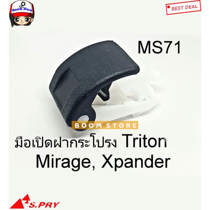 s-pry-มือดึงฝากระโปรง-มือเปิดฝากระโปรง-mirage-attrage-a03-a13-triton-2016-2020-xpander-รหัสสินค้า-ms71-oem