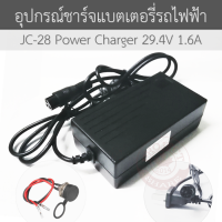 อุปกรณ์ชาร์จแบตเตอรี่รถไฟฟ้า พร้อมหัวชาร์จ JC-28 Power Charger 29.4V 1.6A &amp; 3 PIN Port (สีดำ)