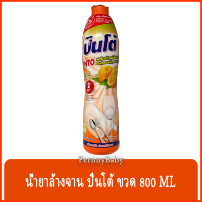 FernnyBaby ปินโต้ Pinto 800ML น้ำยาล้างจาน ปินโต้ ปินโต ล้างจานสะอาด ราคาประหยัด รุ่น น้ำยาล้างจาน ปินโต้ ขวด กลิ่นส้ม 800 มล.