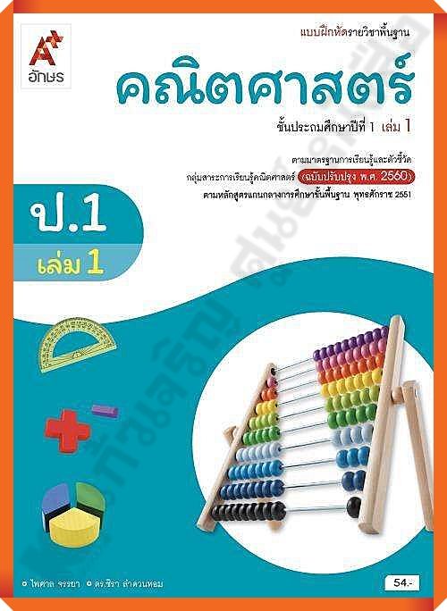 แบบฝึกหัดคณิตศาสตร์พื้นฐานป.1เล่ม1 #อักษรจริญทัศน์(อจท)