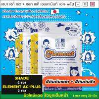 Duo Shade + Element Ac-Plus [อย่างละ 2 ซอง] วิตามินสะท้อนแดด + วิตามินต้านสิว