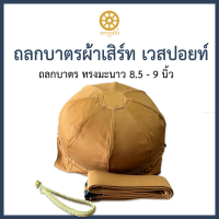 ถลกบาตรผ้าเสิร์ท เวสปอยท์ 8.5 - 9 นิ้ว ทรงมะนาว