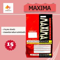 Maxima Cat Food แม็กซิม่า อาหารแมว สูตรบำรุงขน ผิวหนัง ช่วยลดโอกาสในการเกิดโรคนิ่ว ทำจากแกะ ขนาด 15 กิโลกรัม