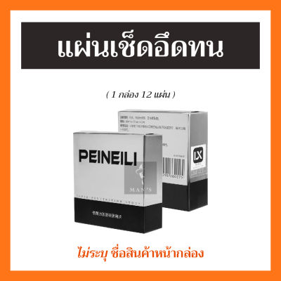 【ส่งทุกวัน】แผ่นเช็ด PEINEILI พีเนียลิ ผ้าเช็ด (1กล่อง/12แผ่น) ชะลอ สำหรับผู้ชาย สำหรับท่านชาย ราคาถูก ขายดี ส่งไว ของแท้