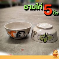 ชามไก่ ชามตราไก่ ชามก๋วยเตี๋ยว 5นิ้ว (ชุด 4 ใบ)