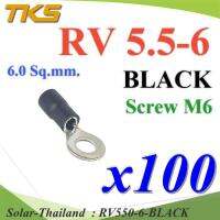 หางปลากลม RV5.5-6 แบบมีฉนวน ข้อต่อสายไฟ 6 Sq.mm. รูสกรู 6 mm (สีดำ 100 ชิ้น) รุ่น RV550-6-BLACK