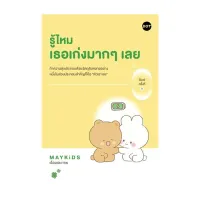 นายอินทร์ หนังสือ รู้ไหม เธอเก่งมากๆเลย