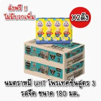 [สินค้าพร้อมจัดส่ง]⭐⭐[ ส่งฟรี 2 ลัง ]  นมตราหมียูเอชที สูตร3 โพรเท็กซ์ชัน BEAR BRAND 3 Protextion UHT 180มล.[สินค้าใหม่]จัดส่งฟรีมีบริการเก็บเงินปลายทาง⭐⭐